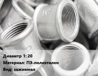 Муфта 20 ПЭ-полиэтилен зажимная